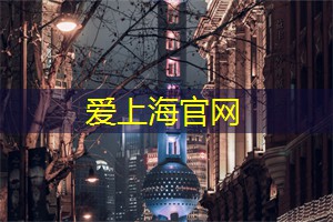 爱上海官网：明起，限时3天！杭州人：这件事抓紧做…
